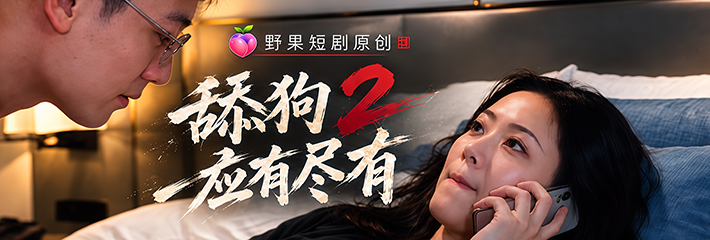 野果原创短剧《舔狗2应有尽有》第二集 女主被赶出家门跪求备胎 推门却撞见他正干闺蜜
