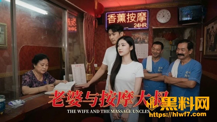 老婆与按摩大叔福利资源