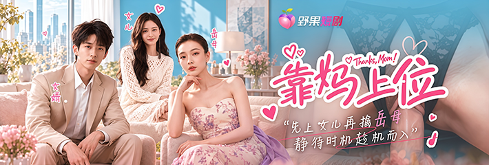 AI原创成人短剧《靠妈上位》第1-3集 儿子靠母亲获得高薪职位 深夜门铃响起后真相浮出水面！