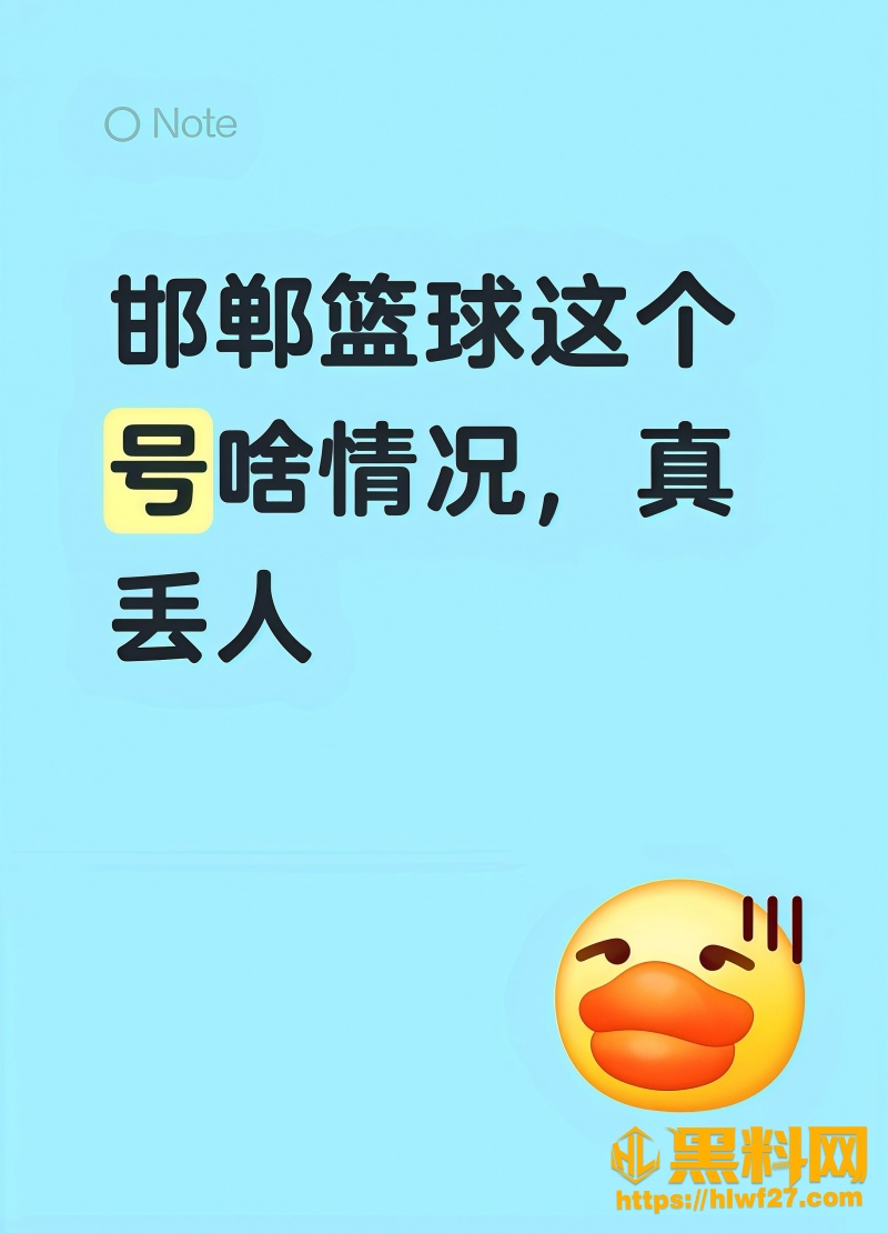邯郸篮球直播事故最新消息 2
