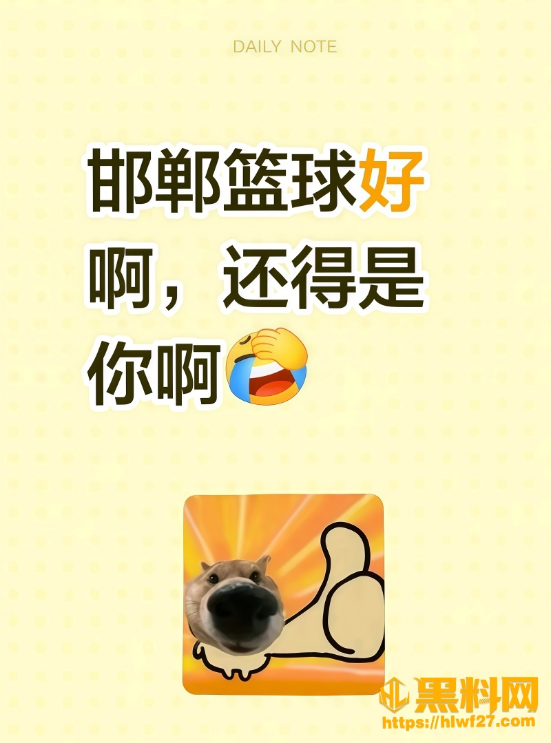 邯郸篮球直播事故最新消息 3