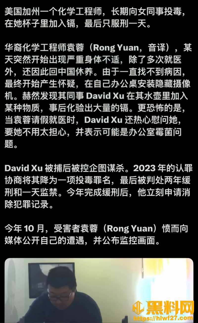 华裔工程师投毒事件17