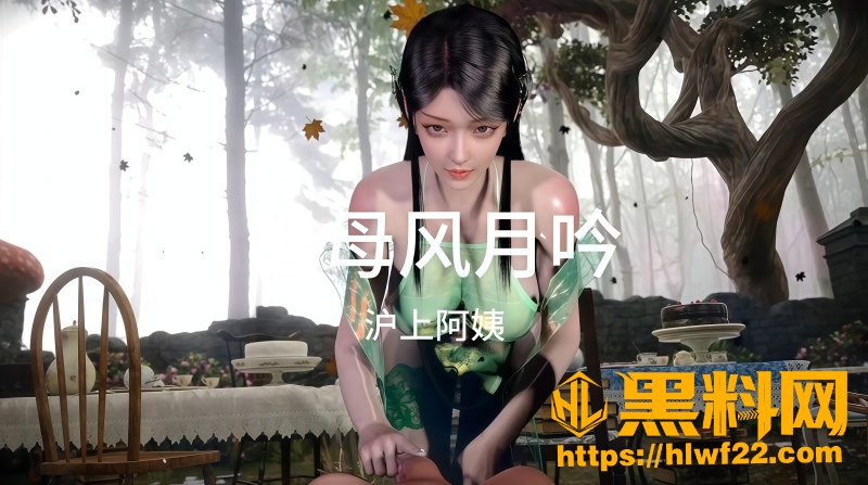 黑料神曲仙母风月吟全集 1